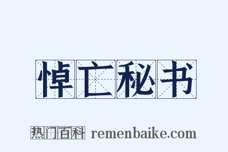 悼亡秘书是什么意思的图片